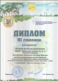 Диплом III степени за участие в региональном конкурсе "Экобэби -2018", в номинации экологический театр