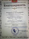 Благодарность за подготовку дипломанта I степени Всероссийского конкурса детского творчества.