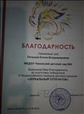 Благодарность за подготовку победителя VI Всероссийского конкурса детского рисунка "Зеркальный отпечаток"