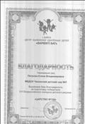 Благодарность за подготовку победителя XII Всероссийского конкурса детского рисунка "Царство ягод"