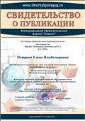 Свидетельство о публикации на официальном сайте международного журнала "Педагог" учебно-методического материала: Конспект итоговой непосредственно образовательной деятельности в средней группе .